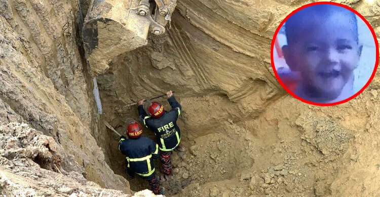 নলকূপের গভীরে পড়ে যাওয়া শিশুটি আর বেঁচে নেই